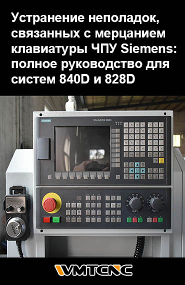 Устранение неполадок, связанных с мерцанием клавиатуры ЧПУ Siemens: полное руководство для систем 840D и 828D post thumbnail