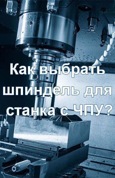 Как-выбрать-шпиндель-с-ЧПУ？