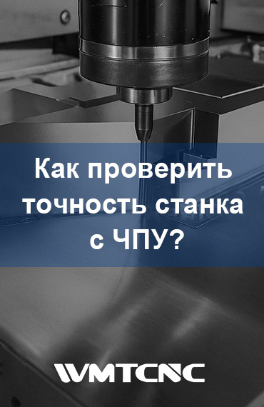 Как проверить точность станка с ЧПУ? post thumbnail