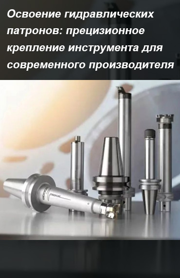 Освоение-гидравлических-патронов-прецизионное-крепление-инструмен-а-для-современного-производителя