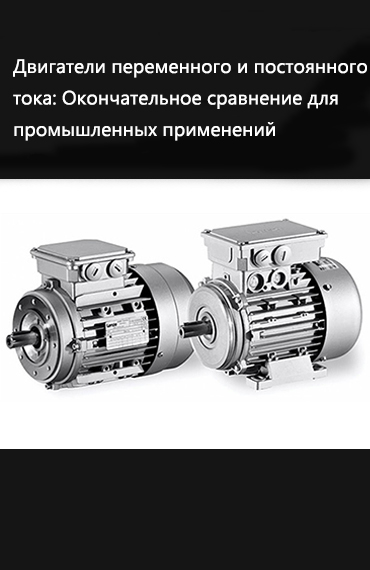Двигатели переменного тока против двигателей постоянного тока: решающее противостояние промышленных применений post thumbnail