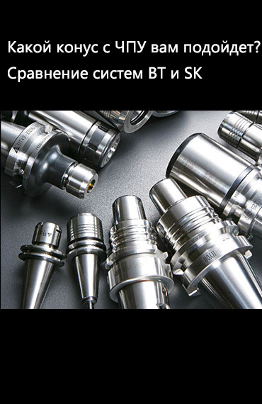 Какой конус с ЧПУ вам подойдет? Сравнение систем BT и SK post thumbnail