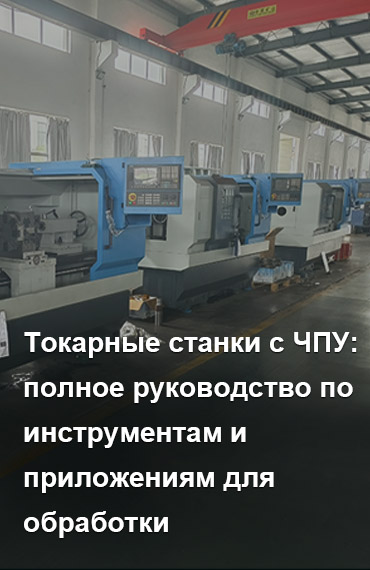 От пруткового проката до прецизионных деталей: полное руководство по токарной обработке с ЧПУ post thumbnail