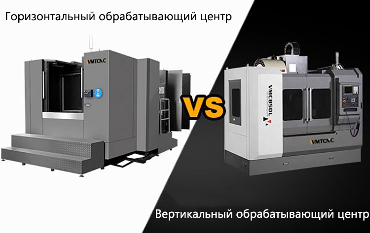 Горизонтальные-и-вертикальные-обрабатывающие-центры