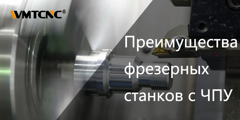 Преимущества-фрезерных-станков-с-ЧПУ