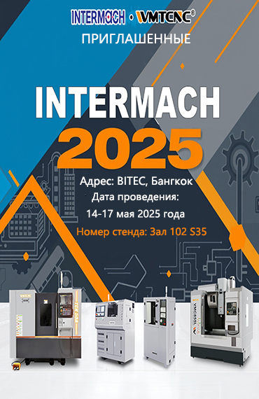 WMTCNC на выставке INTERMACH 2025: Инновации в производстве стран АСЕАН post thumbnail