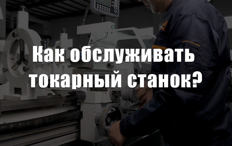 Техническое-обслуживание-tокарны- станок
