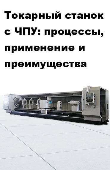 Токарный-станок-с-ЧПУ-процессы-области-применения-и-преимущества