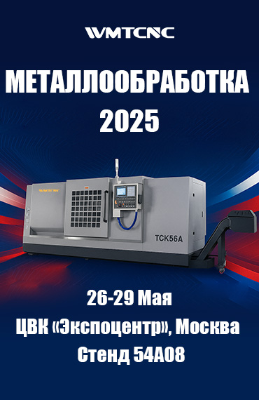 Присоединяйтесь к нам и примите участие в МЕТАЛЛООБРАБОТКА 2025: лично испытайте токарный станок с наклонным станиной TCK56A с ЧПУ post thumbnail