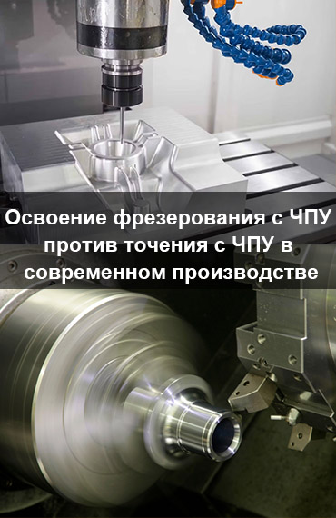 Освоение-фрезерной-обработки-с-ЧПУ-против-токарной-обработки-с-ЧПУ-в-современном-производстве