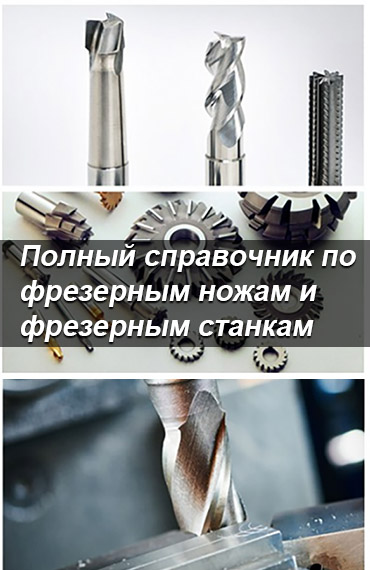 Полный-справочник-по-фрезерным-ножам-и-фрезер-ым-станкам