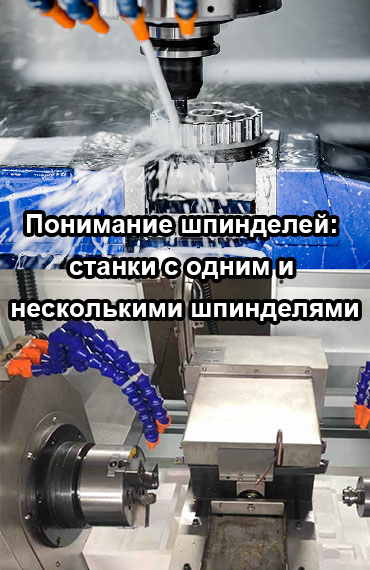 Понимание шпинделей: станки с одним и несколькими шпинделями post thumbnail