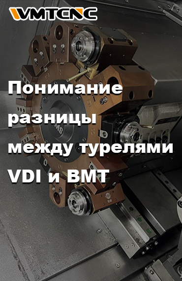 VDI-и-BMT-револьверная-головка