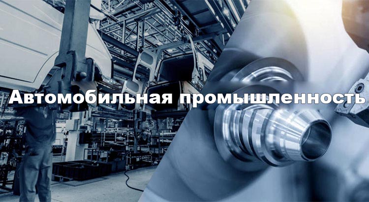 Автомобильная-промышленность