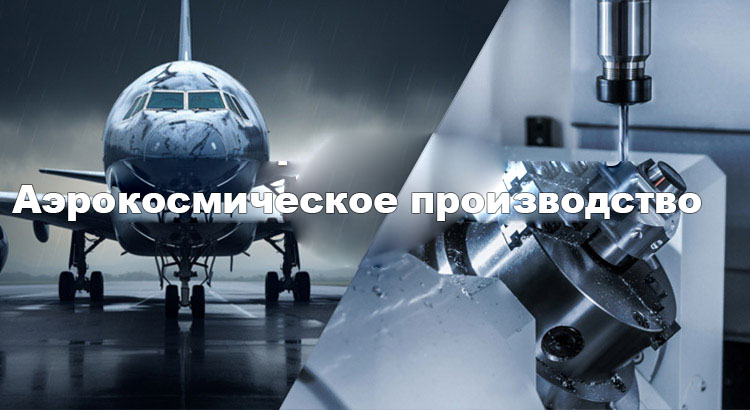 Аэрокосмическое-производство-Станок с-ЧПУ