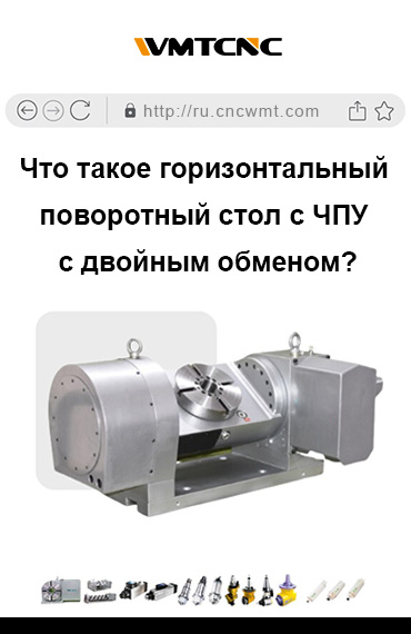 Как работает горизонтальный поворотный стол с двойным обменом ЧПУ? post thumbnail