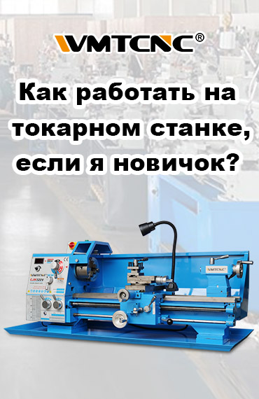Как работать на токарном станке, если я новичок? post thumbnail
