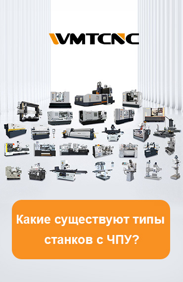 Какие типы станков с ЧПУ существуют? post thumbnail