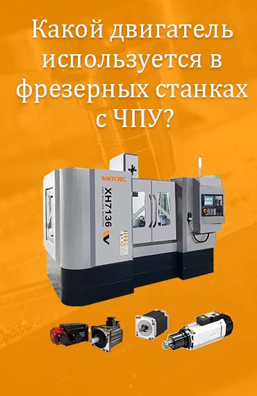 Какой мотор используется в фрезерных станках с ЧПУ? post thumbnail