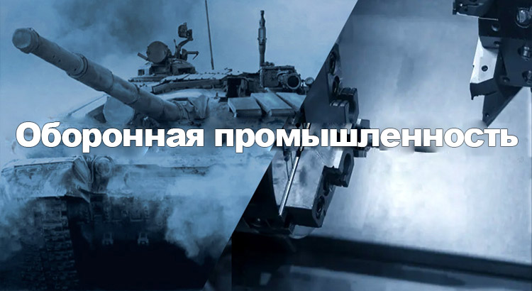 Оборонная-промышленность