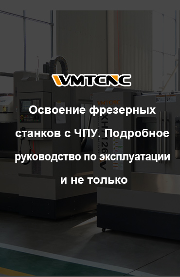 Освоение Фрезерные станки с ЧПУ: полное руководство post thumbnail