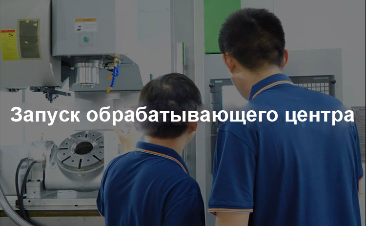 Стандартизированные-процессы-запуска-обрабатывающий-центр