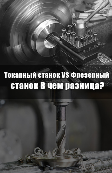 Токарный станок VS. Фрезерный станок: в чем разница? post thumbnail