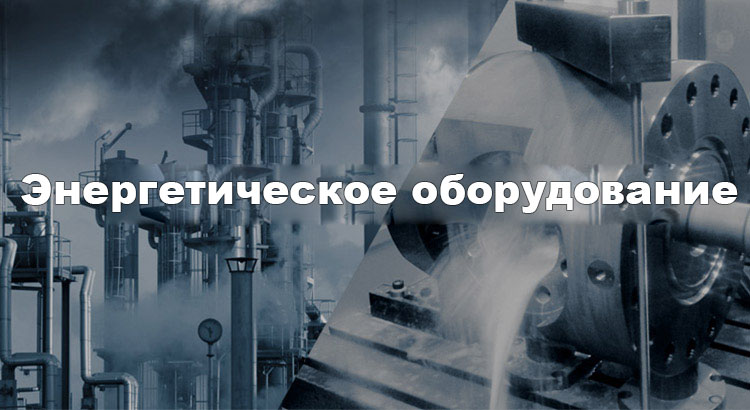 Энергетическое-оборудование