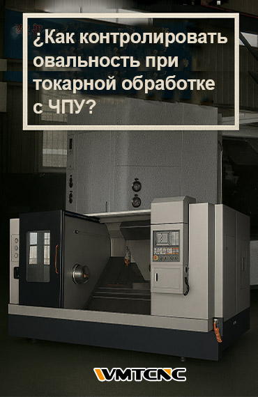 Как-контролировать-овальность-при-токарной-обработке-с-ЧПУ
