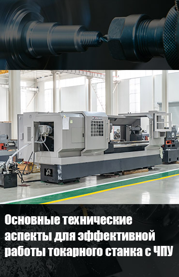 Основные-технические-аспекты-для-эффективной-работы-токарные-станки-с-ЧПУ