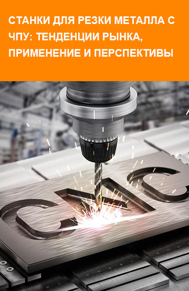 СТАНКИ-ДЛЯ-РЕЗКИ-МЕТАЛЛА-С-ЧПУ-ТЕНДЕНЦИИ-РЫНКА-ПРИМЕНЕНИЕ-И-ПЕРСПЕКТИВЫ