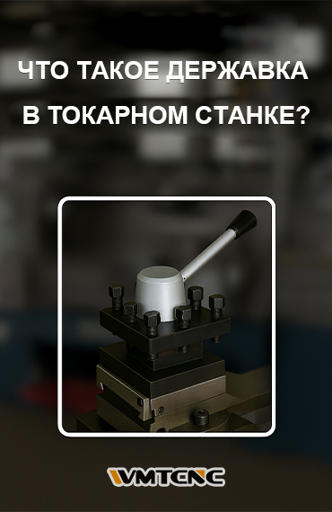 Что-такое-держатель-инструмента-на-токарном-станке