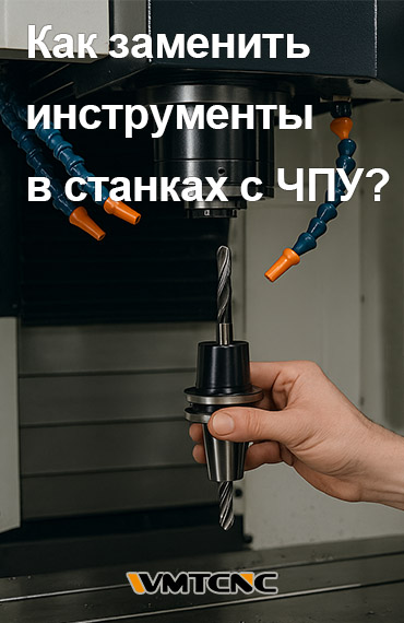 Как менять инструменты на станках с ЧПУ: Ручной и автоматизированный рабочий процесс для безопасности и точности post thumbnail