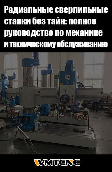 Радиальные-сверлильные-станки-без-тайн-полное-руководство-по-механике-и-техническому-обслуживанию