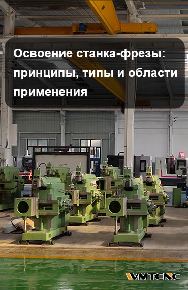 Освоение станка-фрезы: принципы, типы и области применения post thumbnail