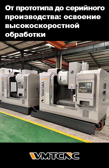 От прототипа до серийного производства: освоение высокоскоростной обработка post thumbnail