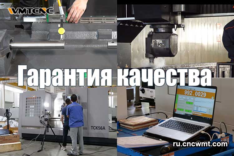 Гарантия-качества-WMTCNC
