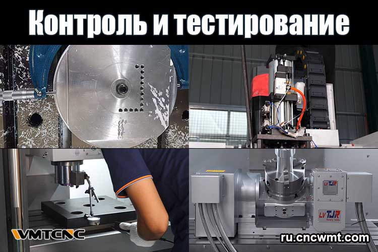Контроль-и-испытания-WMTCNC