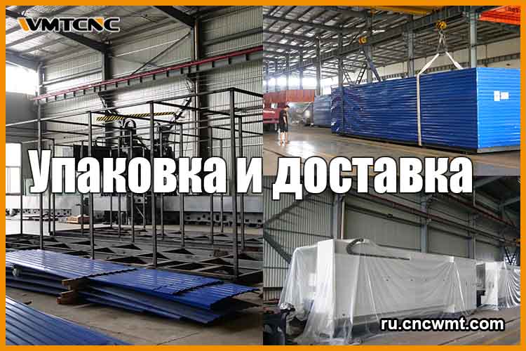 Упаковка-и-доставка-WMTCNC