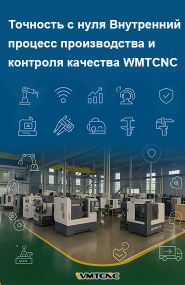 Точность с нуля: производственный процесс и контроль качества в WMTCNC post thumbnail