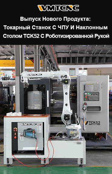 Токарный станок с ЧПУ и роботизированной рукой TCK52 – новый выпуск от WMTCNC post thumbnail