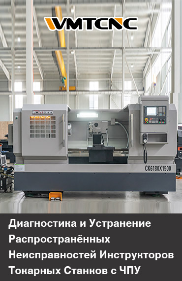 Диагностика и Устранение Распространенных Неисправностей Инструкторов Токарных Станков с ЧПУ post thumbnail