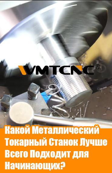 Какой Металлический Токарный Станок Лучше Всего Подходит для Начинающих? post thumbnail