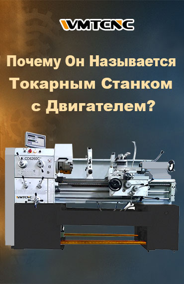 Почему Он Называется Токарным Станком с Двигателем? post thumbnail