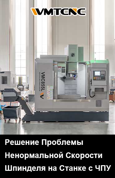 Как Диагностировать и Устранить Ненормальную Скорость Шпинделя в Обрабатывающих Центрах с ЧПУ post thumbnail
