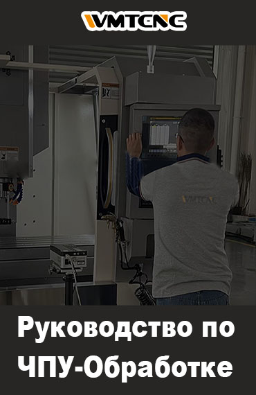 Руководство по ЧПУ-Обработке post thumbnail