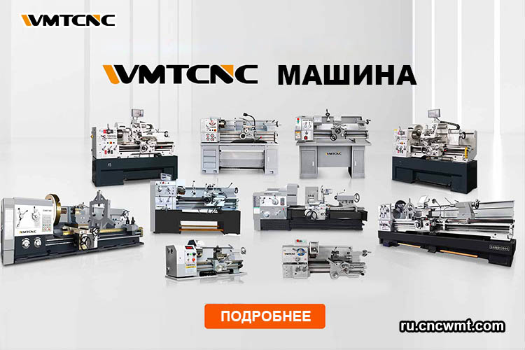 WMTCNC-Заводские-металлические-токарные-станки