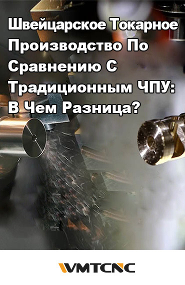 Швейцарское Токарное Производство По Сравнению С Традиционным ЧПУ: В Чем Разница? post thumbnail