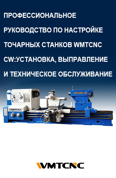 ПРОФЕССИОНАЛЬНОЕ-РУКОВОДСТВО-ПО-НАСТРОЙКЕ-ТОЧАРНЫХ-СТАНКОВ-WMTCNC-CW-УСТАНОВКА-ВЫПРАВЛЕНИЕ-И-ТЕХНИЧЕСКОЕ-ОБСЛ