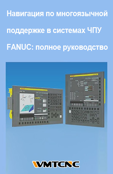 Навигация по многоязычной поддержке в системах ЧПУ FANUC: полное руководство post thumbnail